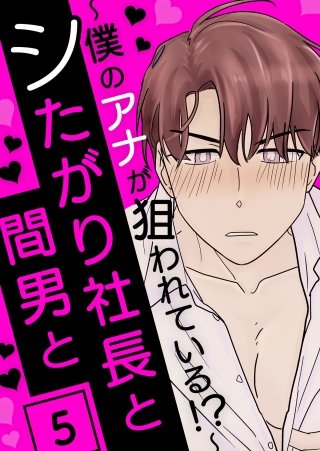 シたがり社長と間男と ～僕のアナが狙われている!?～ 5話