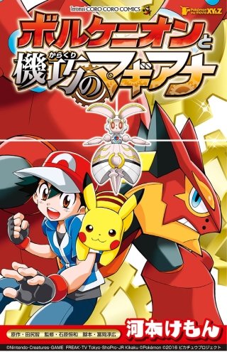 ポケモン・ザ・ムービーXY&Z ボルケニオンと機巧のマギアナ(1)