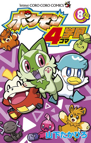 ポケモン4コマ学園(8)