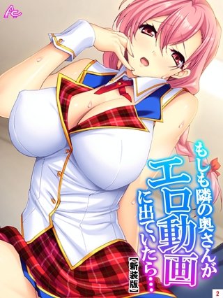 【新装版】もしも隣の奥さんがエロ動画に出ていたら… ～秘密にするからヤらせて！～(2)