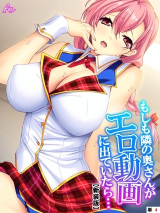 【新装版】もしも隣の奥さんがエロ動画に出ていたら… ～秘密にするからヤらせて！～ （単話）(4)