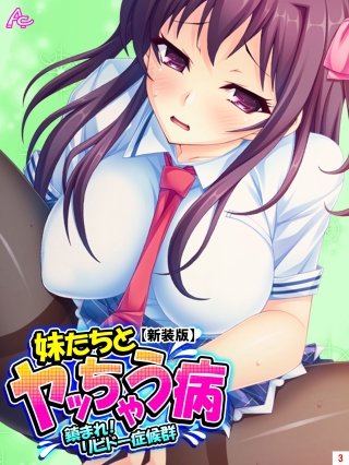 【新装版】妹たちとヤッちゃう病 ～鎮まれ！リビドー症候群～(3)