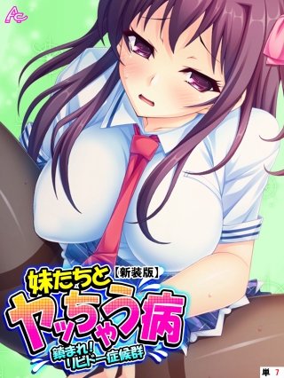 【新装版】妹たちとヤッちゃう病 ～鎮まれ！リビドー症候群～ （単話）(7)