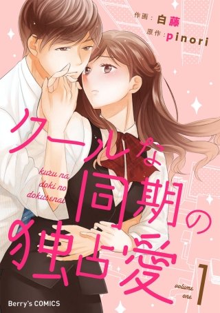 クールな同期の独占愛