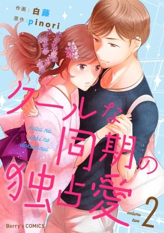 クールな同期の独占愛(2)