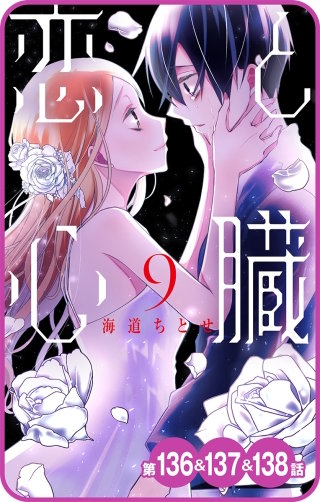 【プチララ】恋と心臓　第136話&137話&138話