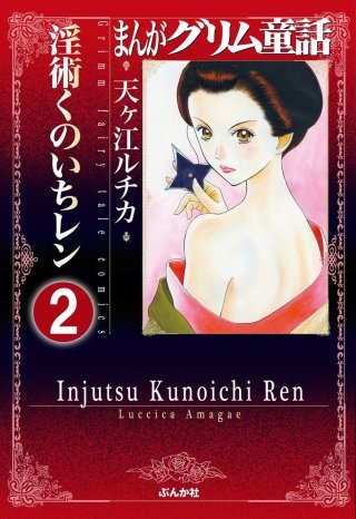 まんがグリム童話 淫術くのいち レン（分冊版）(2)