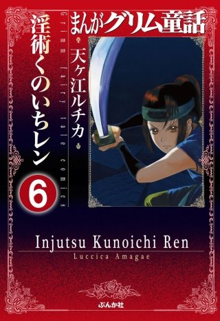 まんがグリム童話 淫術くのいち レン（分冊版）(6)