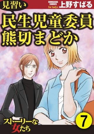 見習い民生児童委員 熊切まどか（分冊版）(7)