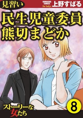 見習い民生児童委員 熊切まどか（分冊版）(8)