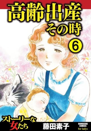 高齢出産その時（分冊版）(6)