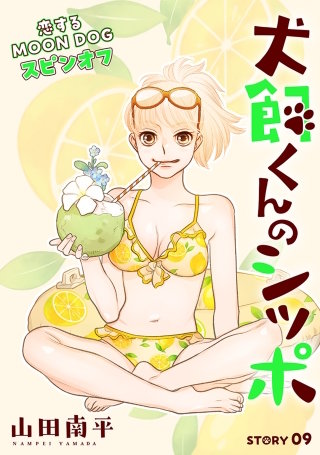 花ゆめAi　犬飼くんのシッポ－恋するMOON DOGスピンオフ－ story09