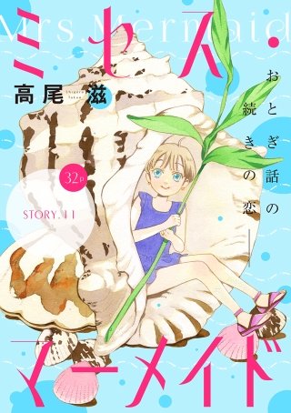 花ゆめAi　ミセス・マーメイド　story11