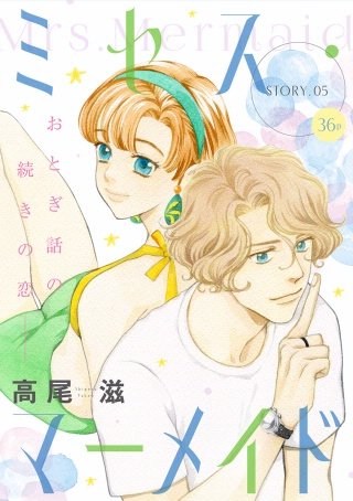 花ゆめAi　ミセス・マーメイド　story05