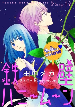 花ゆめAi 鉄壁ハニームーン story14