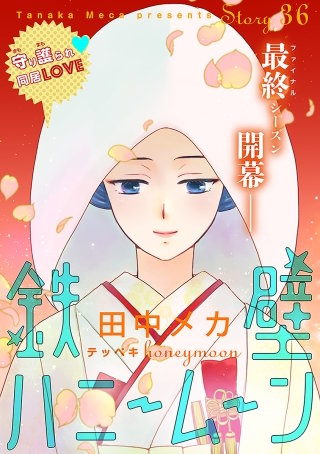 花ゆめAi　鉄壁ハニームーン　story36