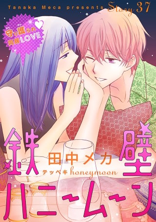 花ゆめAi　鉄壁ハニームーン　story37