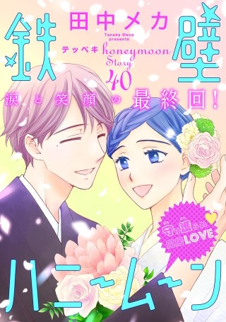花ゆめAi　鉄壁ハニームーン　story40