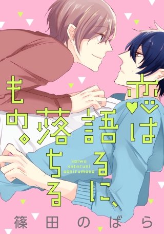 恋は語るに、落ちるもの。(4)