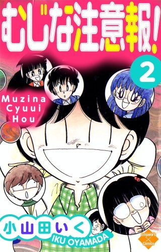 むじな注意報 ！(2)