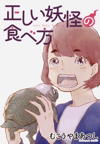 正しい妖怪の食べ方【分冊版】(3)