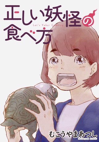 正しい妖怪の食べ方【分冊版】(4)