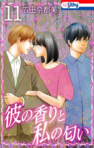 彼の香りと私の匂い(11)【おまけ描き下ろし付き】