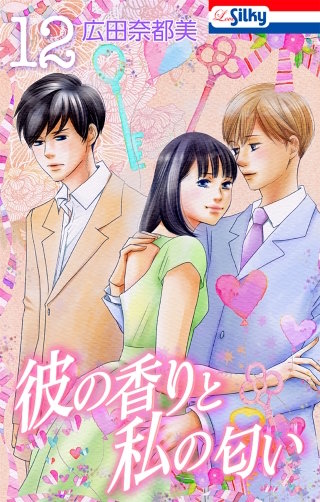 彼の香りと私の匂い(12)【おまけ描き下ろし付き】