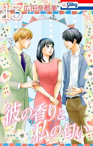 彼の香りと私の匂い(13)【おまけ描き下ろし付き】