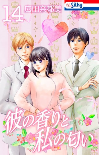 彼の香りと私の匂い(14)【おまけ描き下ろし付き】
