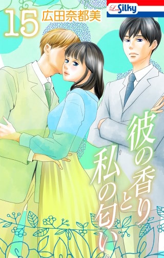 彼の香りと私の匂い(15)【おまけ描き下ろし付き】