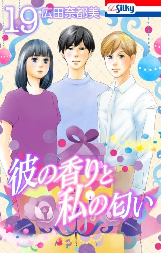 彼の香りと私の匂い(18)【おまけ描き下ろし付き】