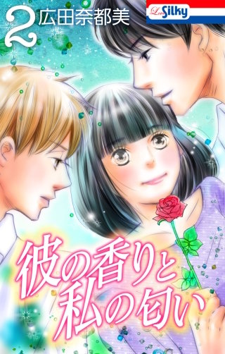 彼の香りと私の匂い(2)【おまけ描き下ろし付き】