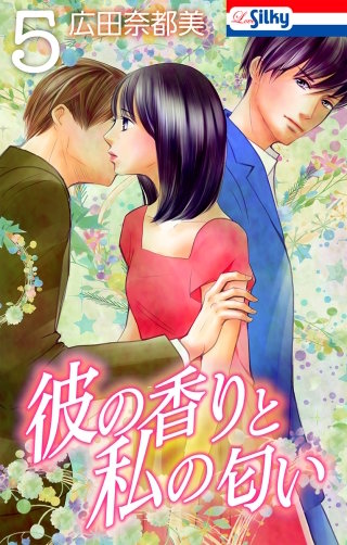 彼の香りと私の匂い(5)【おまけ描き下ろし付き】