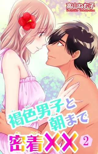 褐色男子と朝まで密着××(2)