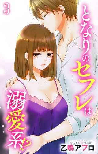 となりのセフレは溺愛系!?(3)