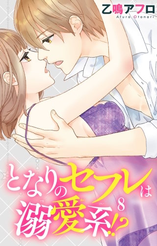 となりのセフレは溺愛系!?(8)