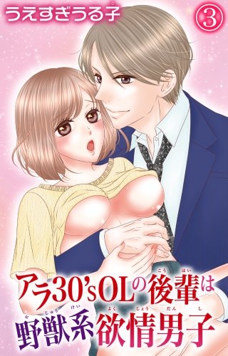 アラ30'sOLの後輩は野獣系欲情男子(3)