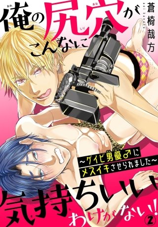 俺の尻穴がこんなに気持ちいいわけがない！～ゲイビ男優♂にメスイキさせられました～(2)