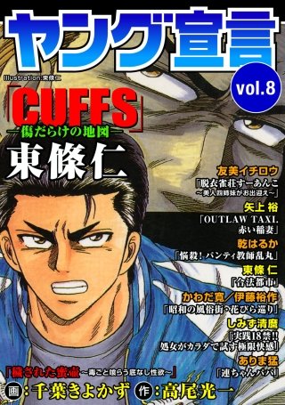 ヤング宣言 vol.8