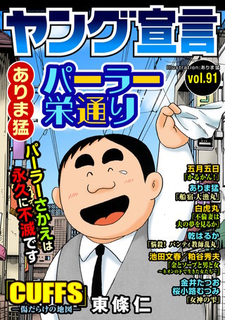 ヤング宣言 Vol.91