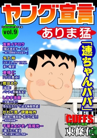 ヤング宣言 vol.9