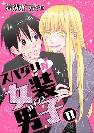 スパダリな女装男子(11)