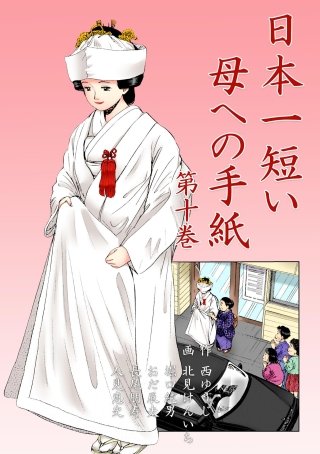 日本一短い母への手紙(10)