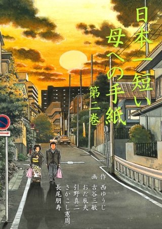 日本一短い母への手紙(2)