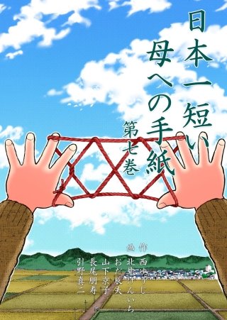 日本一短い母への手紙(7)