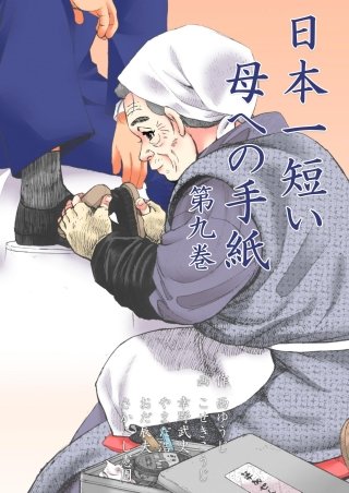 日本一短い母への手紙(9)