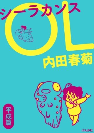 シーラカンスOL(2)