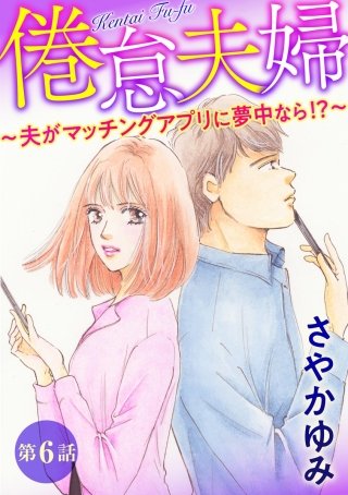 倦怠夫婦~夫がマッチングアプリに夢中なら!?~(分冊版)(6)