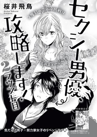 セクシー男優、攻略します！（単話版）(2)